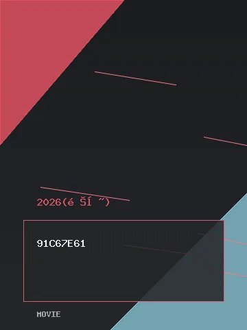 姐姐家的产地直送3 剧照