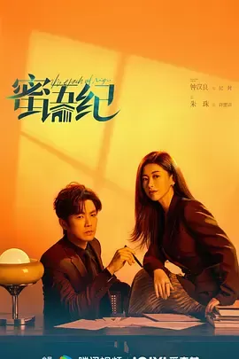 蜜语纪 - 海报