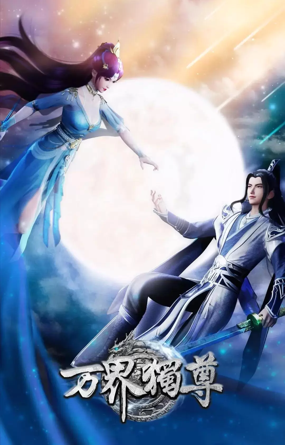 万界独尊 - 资料图