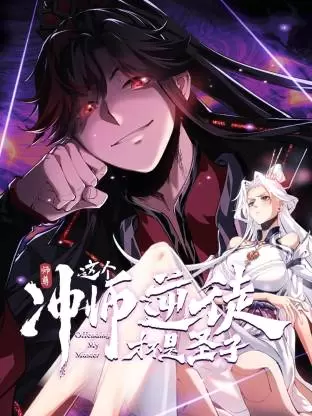 师尊：这个冲师逆徒才不是圣子动态漫 - 封面