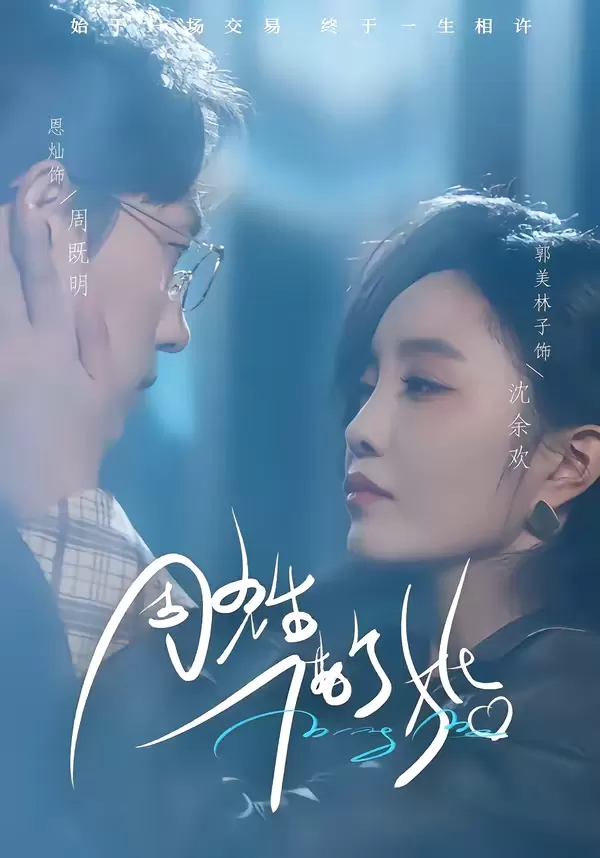 周先生，借个婚 - 剧照