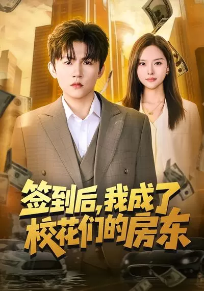 签到后，我成了校花们的房东 - 海报