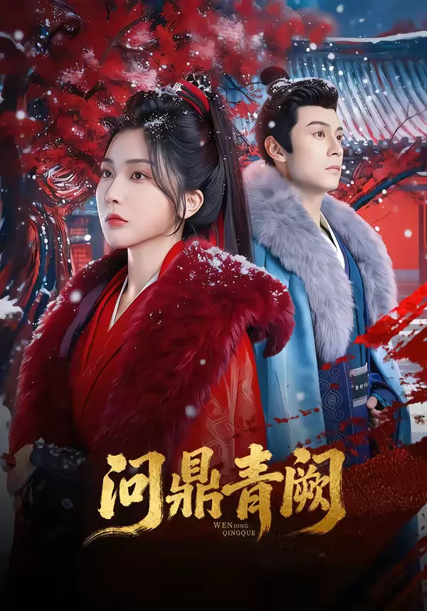 问鼎青阙 - 资料图