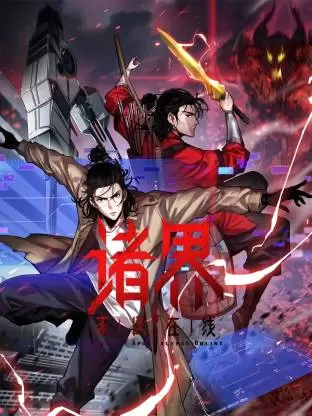 诸界末日 - 资料图