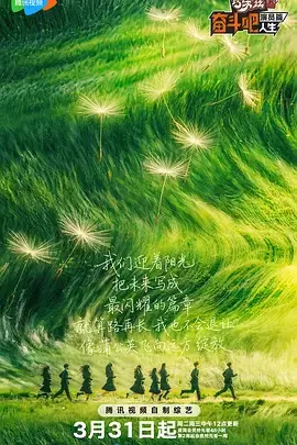 奋斗吧人生-演员篇（加更版） - 海报