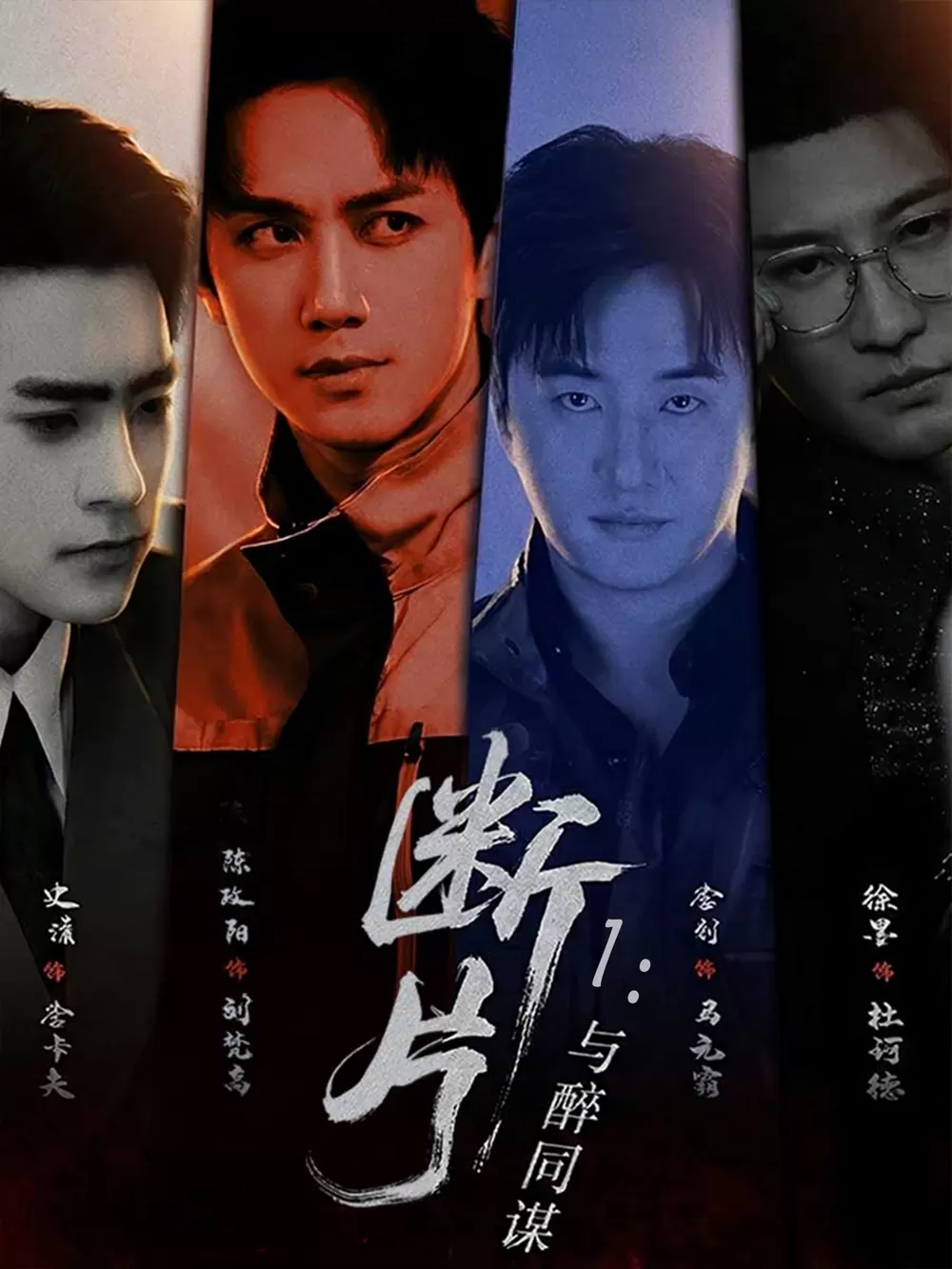 断片1：与醉同谋 - 剧照