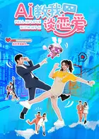 AI教我谈恋爱 - 封面