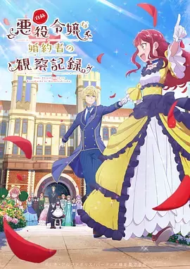 自称恶役大小姐的婚约者观察记录。 - 海报