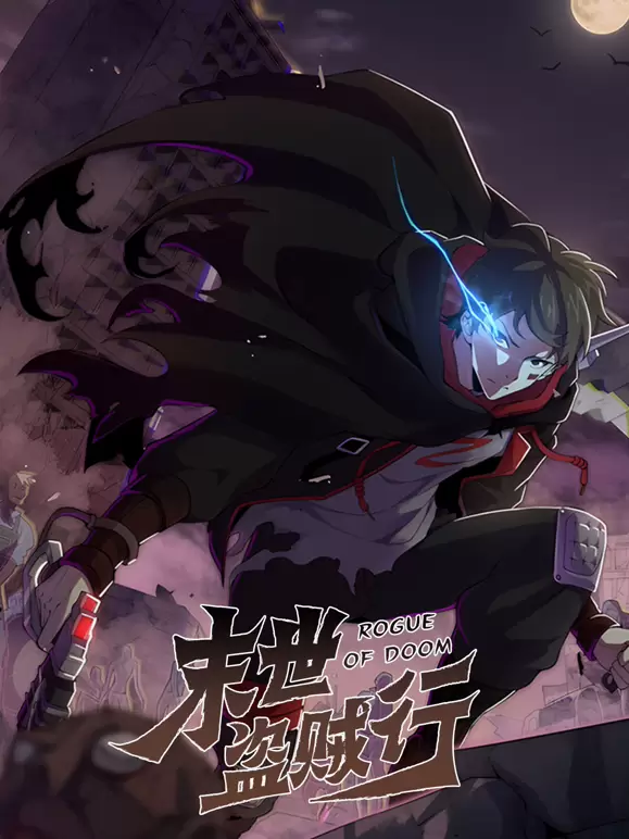 末世盗贼行动态漫 - 封面