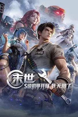 末世：S级机甲开局，我无敌了 - 海报